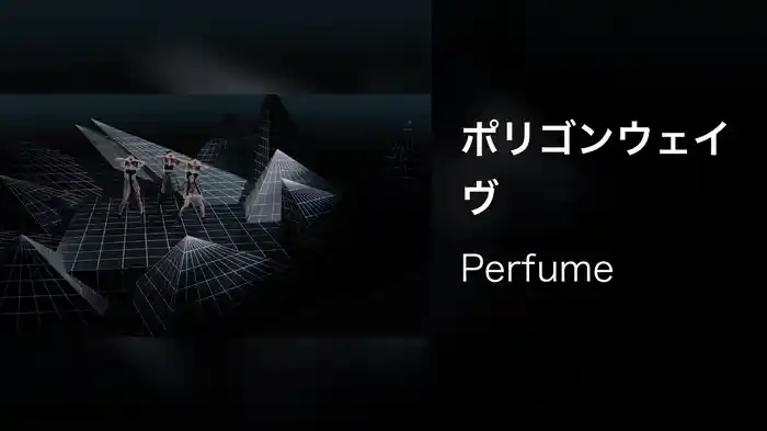 ポリゴンウェイヴ