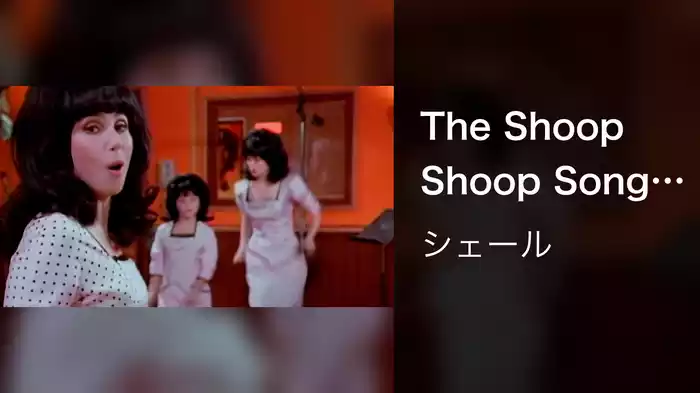 The Shoop Shoop Song (It's In His Kiss) (Alternate Version)