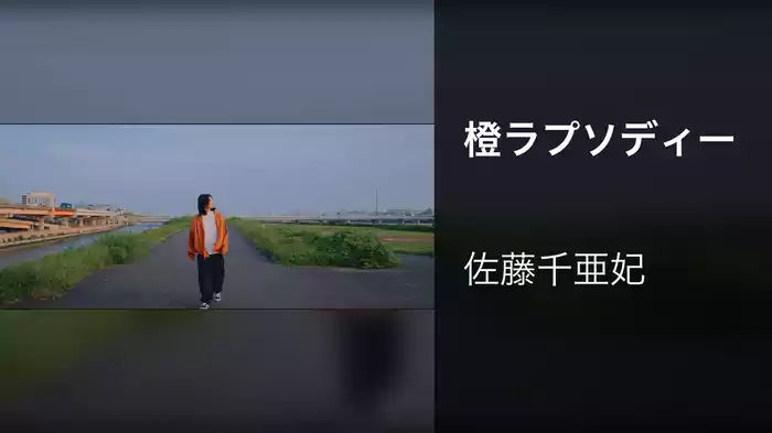 橙ラプソディー