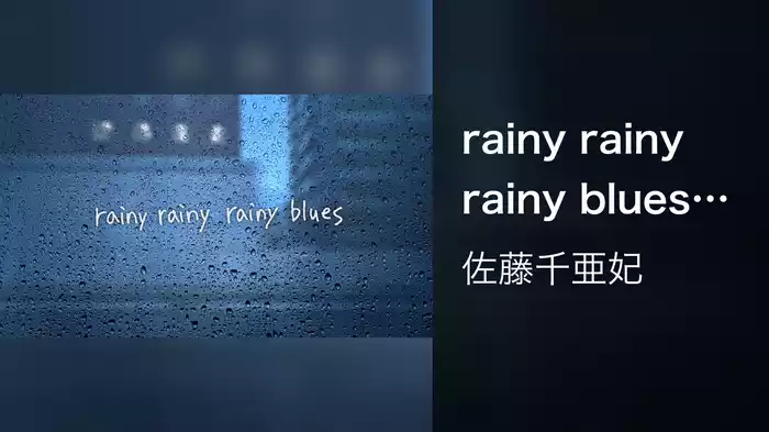 rainy rainy rainy blues (Lyric Video)