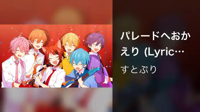 パレードへおかえり (Lyric Video)