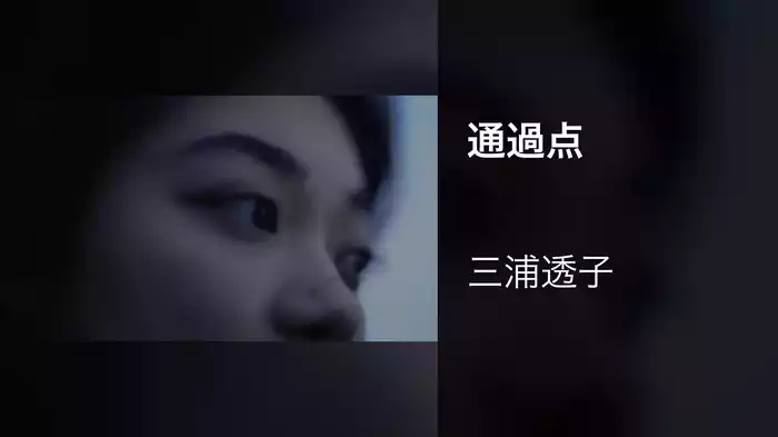 通過点