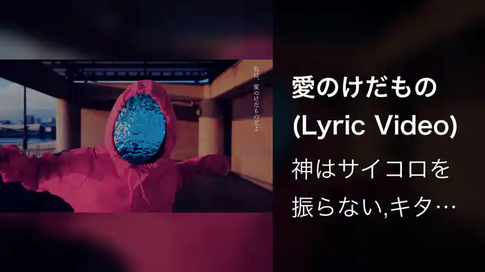 愛のけだもの (Lyric Video)