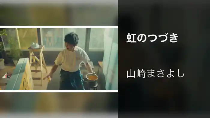 虹のつづき