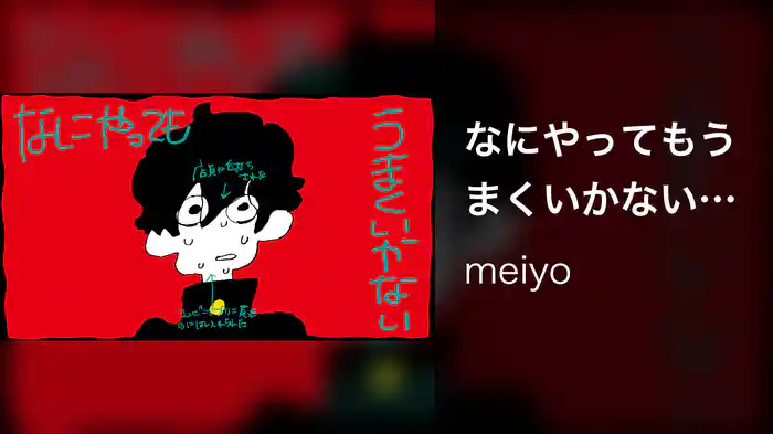 なにやってもうまくいかない (Lyric Video)