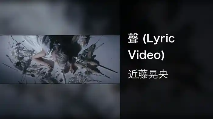 聲 (Lyric Video)