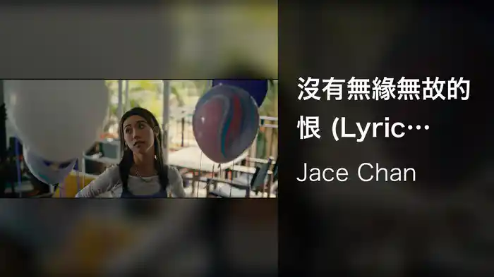 沒有無緣無故的恨 (Lyric Video)