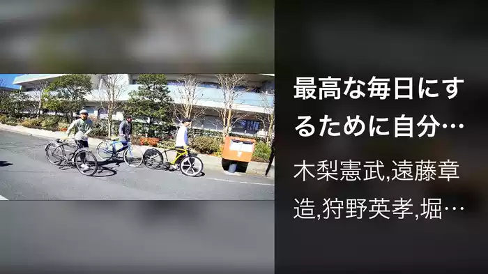 最高な毎日にするために自分からグイッと動き言葉に気をつけ相手の顔色見て全て面白がり答えは追い追いやってくるにちがいない。・・・つまり、しかけ早めに動いていこう!