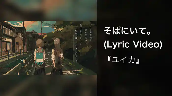 そばにいて。 (Lyric Video)