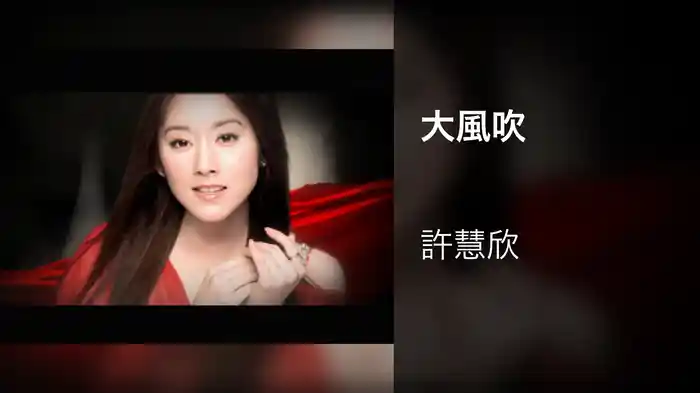 大風吹