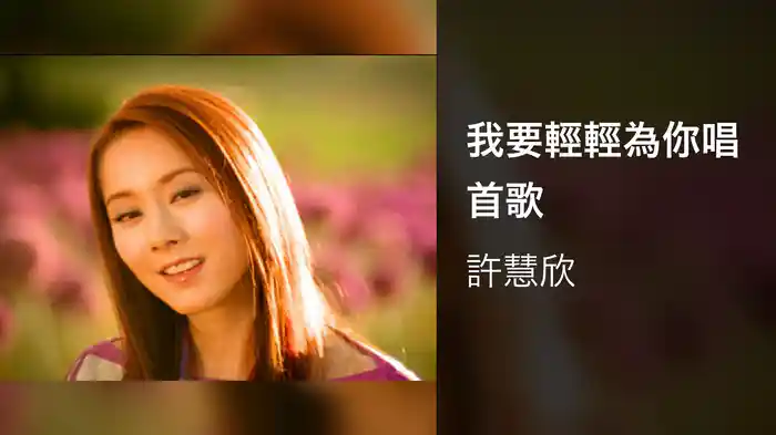 我要輕輕為你唱首歌