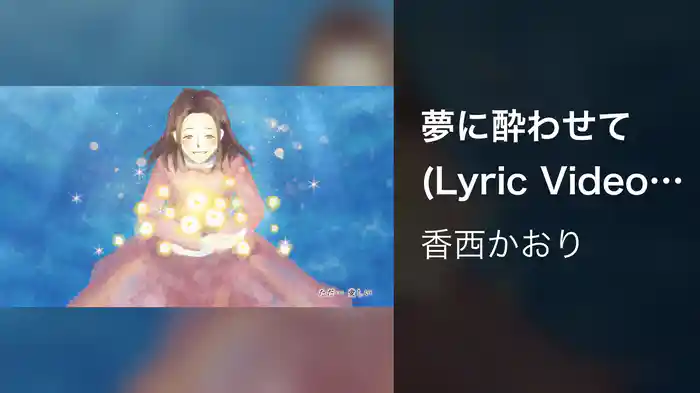 夢に酔わせて (Lyric Video / Full Version)