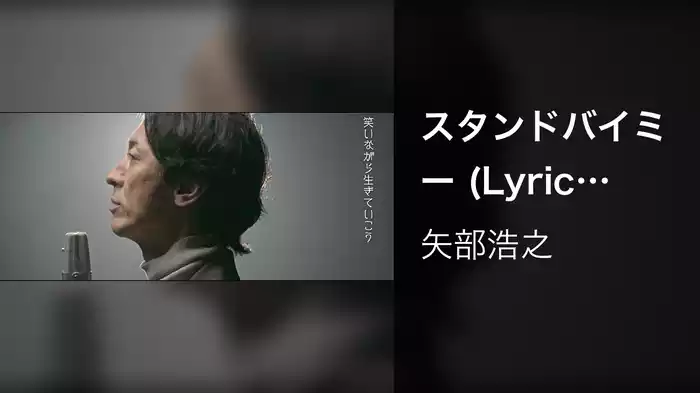 スタンドバイミー (Lyric Video)