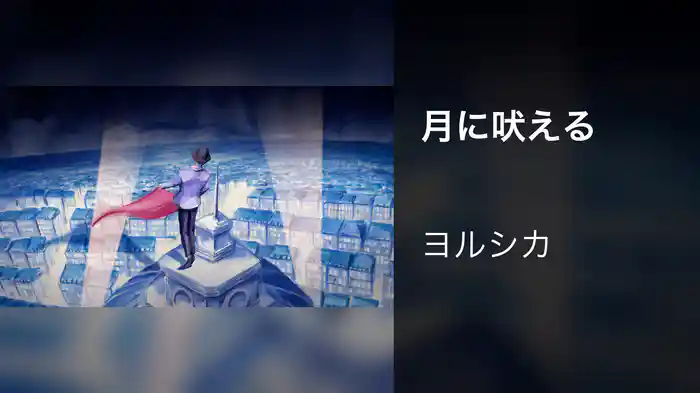 月に吠える