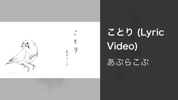 ことり (Lyric Video)
