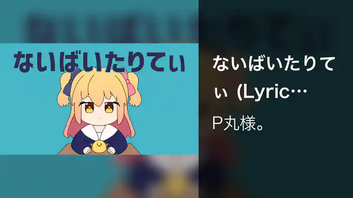 ないばいたりてぃ (Lyric Video)