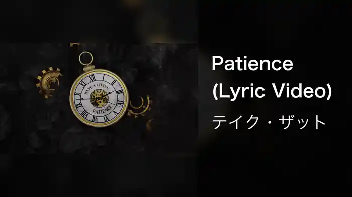 Patience (Lyric Video)