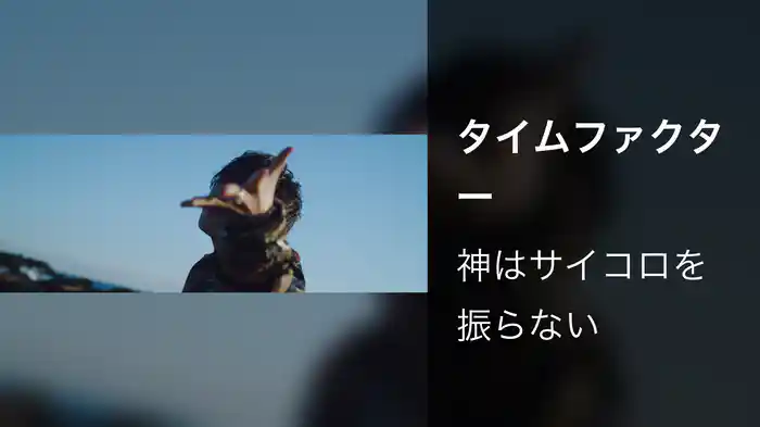 タイムファクター