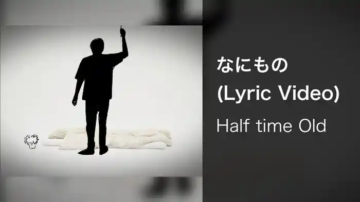 なにもの (Lyric Video)