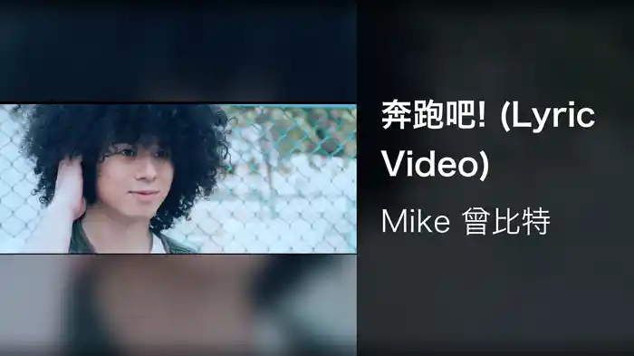 奔跑吧! (Lyric Video)