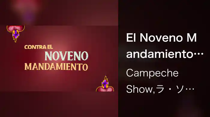 El Noveno Mandamiento (LETRA)