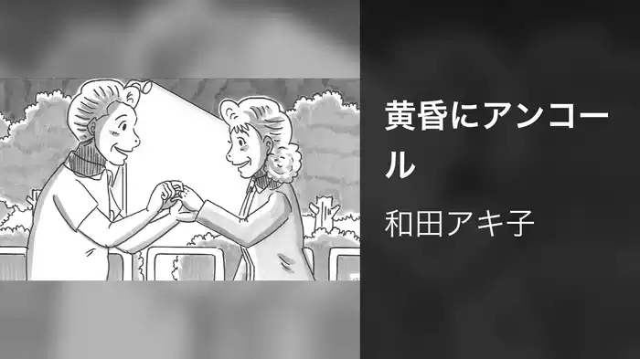 黄昏にアンコール