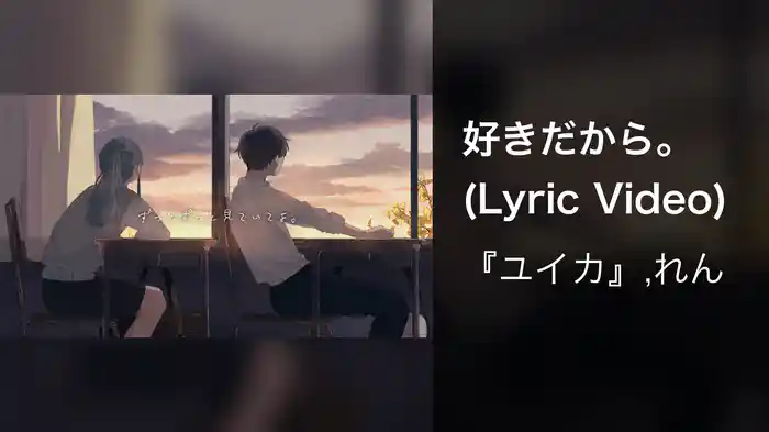 好きだから。 (Lyric Video)