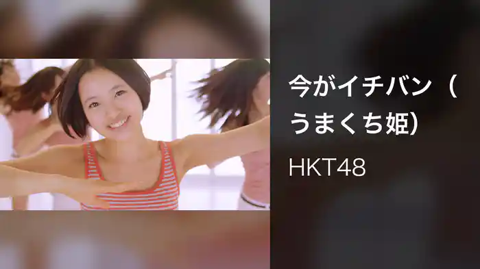 今がイチバン（うまくち姫）