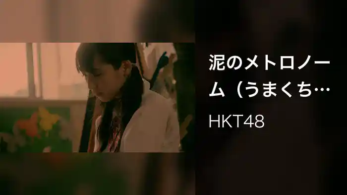 泥のメトロノーム（うまくち姫）