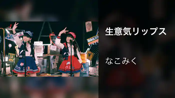 生意気リップス