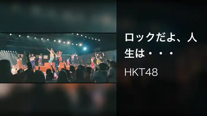 ロックだよ、人生は・・・