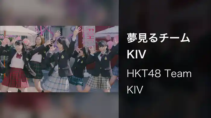 夢見るチームKIV
