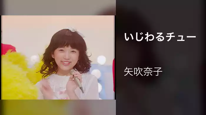 いじわるチュー