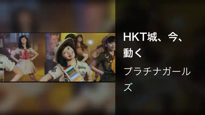 HKT城、今、動く