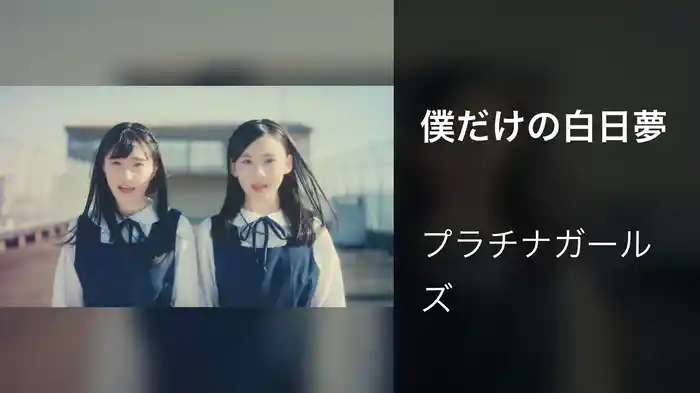 僕だけの白日夢