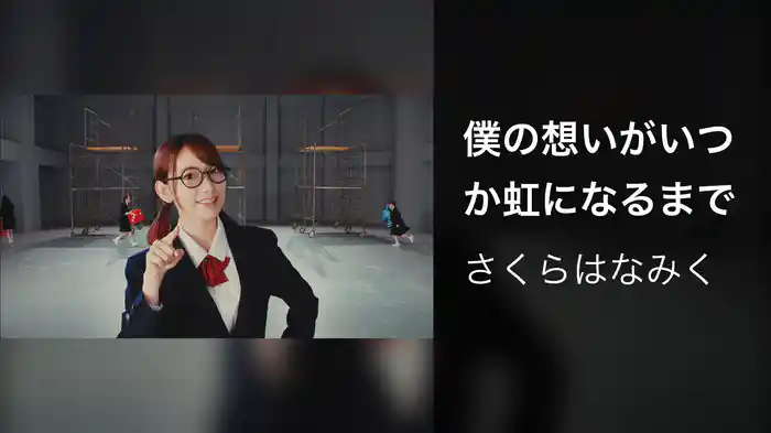 僕の想いがいつか虹になるまで