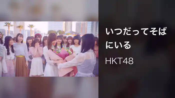 いつだってそばにいる