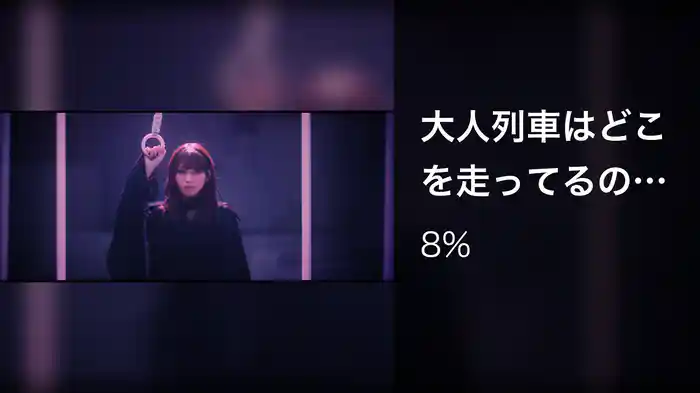 大人列車はどこを走ってるのか？