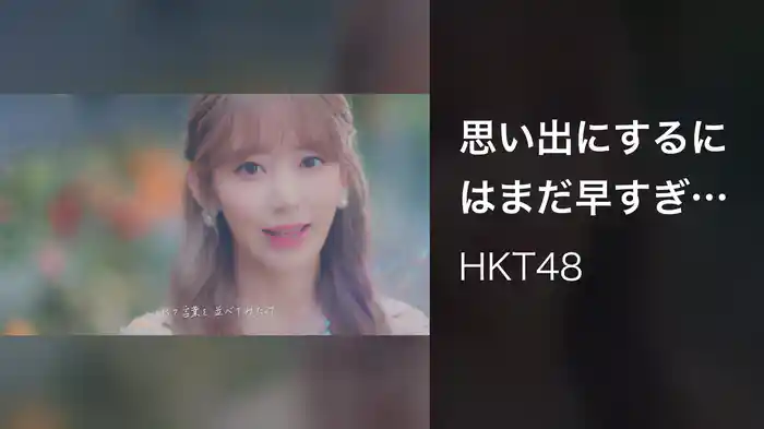 思い出にするにはまだ早すぎる (Lyric Video)