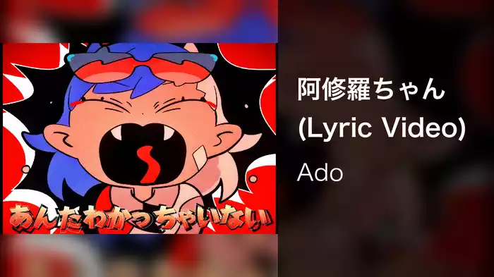 阿修羅ちゃん (Lyric Video)