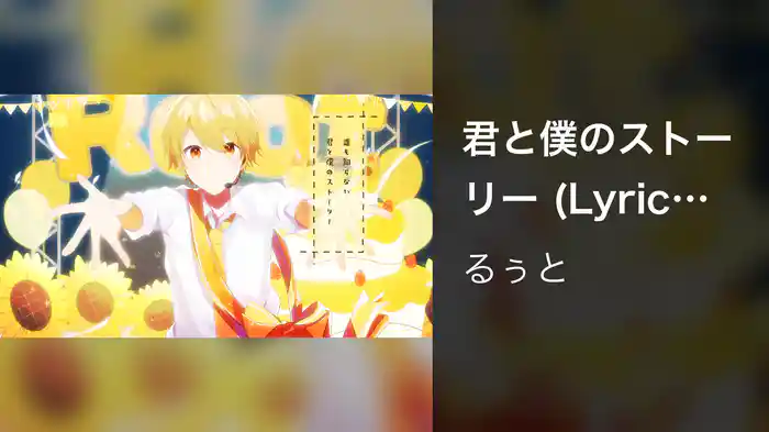 君と僕のストーリー (Lyric Video / Birthday Ver.)