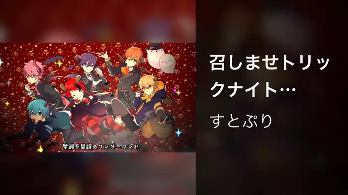 召しませトリックナイト (Lyric Video)