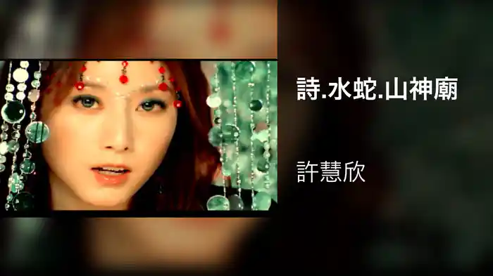 詩.水蛇.山神廟