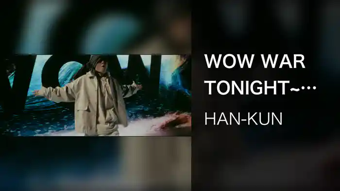 WOW WAR TONIGHT~時には起こせよムーヴメント~