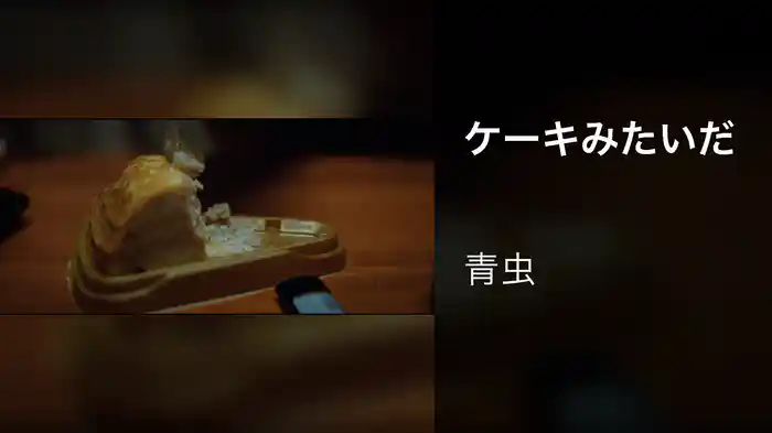 ケーキみたいだ