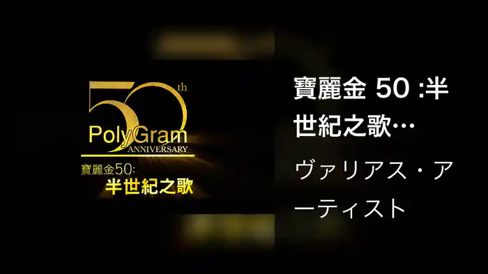 寶麗金 50 :半世紀之歌 (Lyric Video)