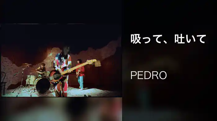 吸って、吐いて