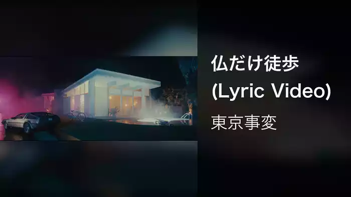 仏だけ徒歩 (Lyric Video)