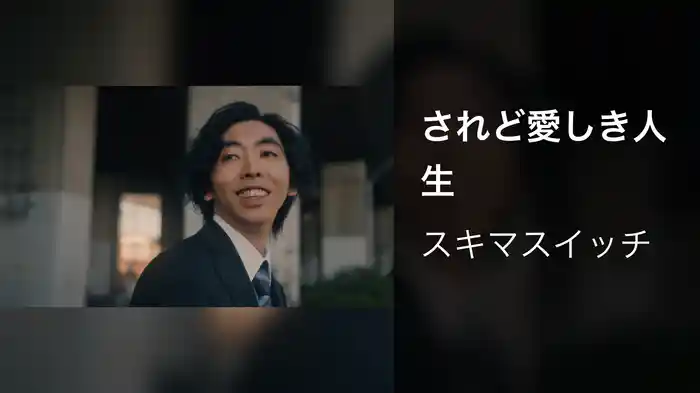 されど愛しき人生
