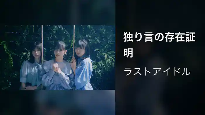 独り言の存在証明